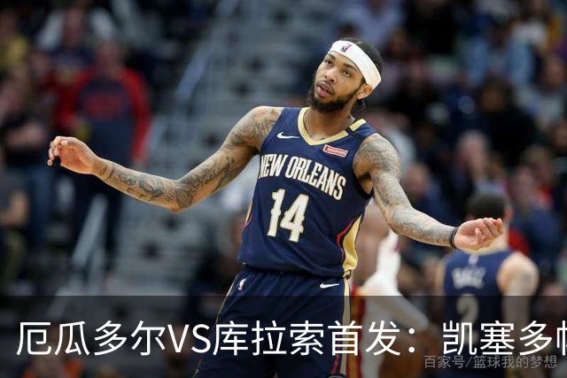 厄瓜多尔VS库拉索首发：凯塞多帕乔领军 陈达毅出战