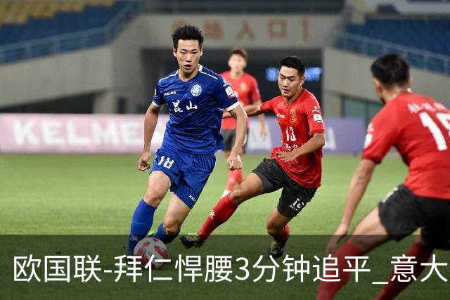 欧国联-拜仁悍腰3分钟追平 意大利主场1-1平德国