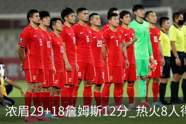浓眉29+18詹姆斯12分 热火8人得分上双胜湖人